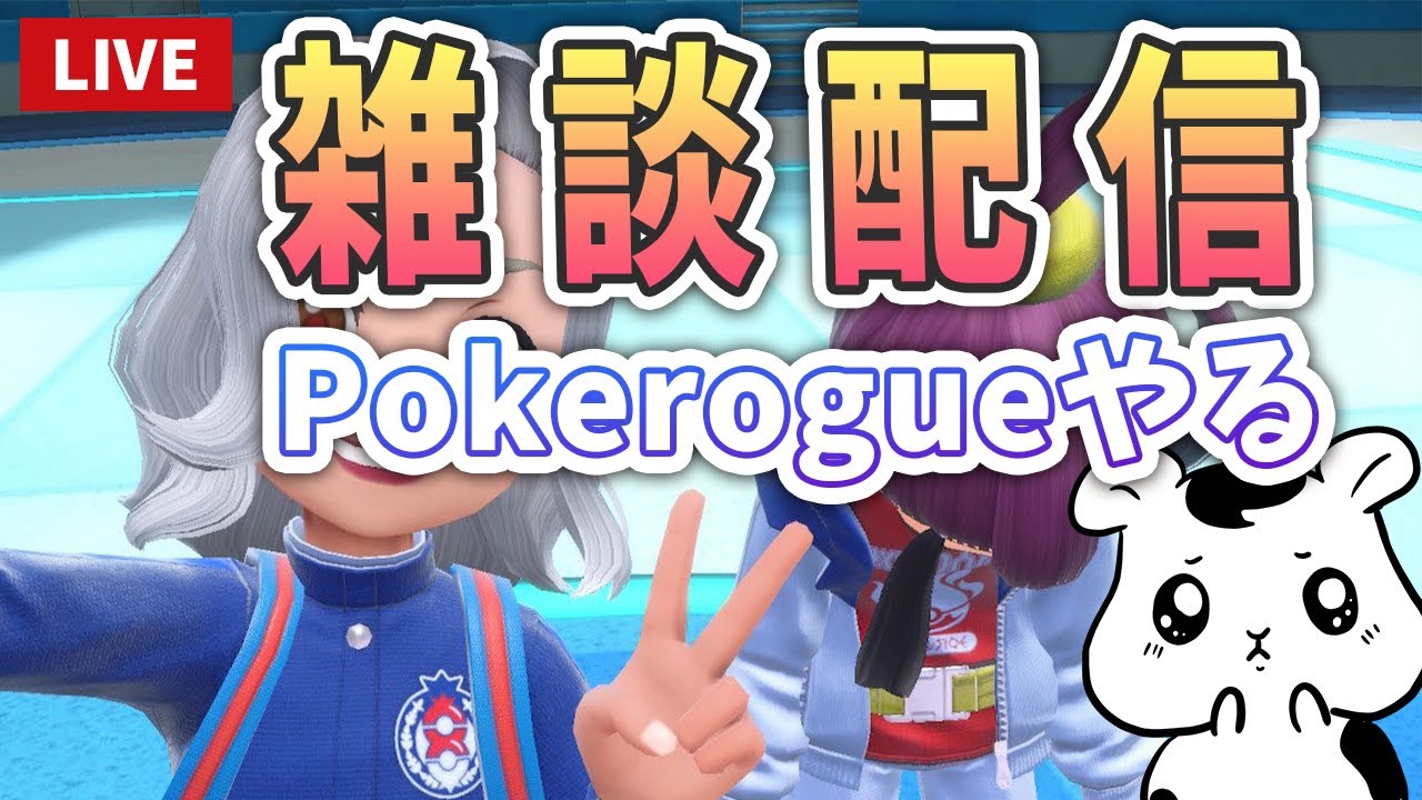 【Pokerogue】ポケモンファンが作ったゲームが面白すぎてやめられないのでゲリラ配信