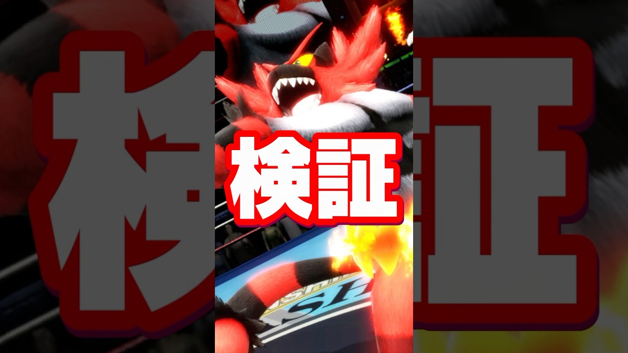 【なんでこうなった】ガオガエンに関する雑学がコメントで来たので検証してみた【スマブラ】#shorts