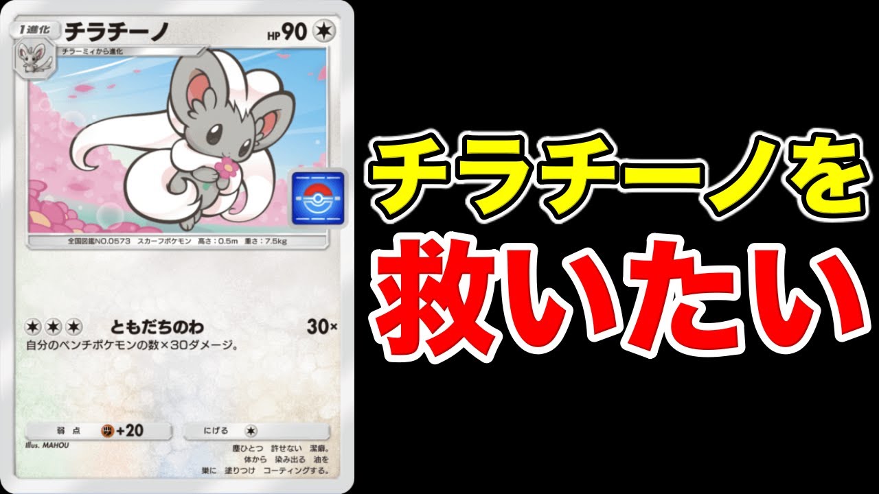 【ポケポケ】プロモパックで出まくる邪魔者『チラチーノ』を救いたい