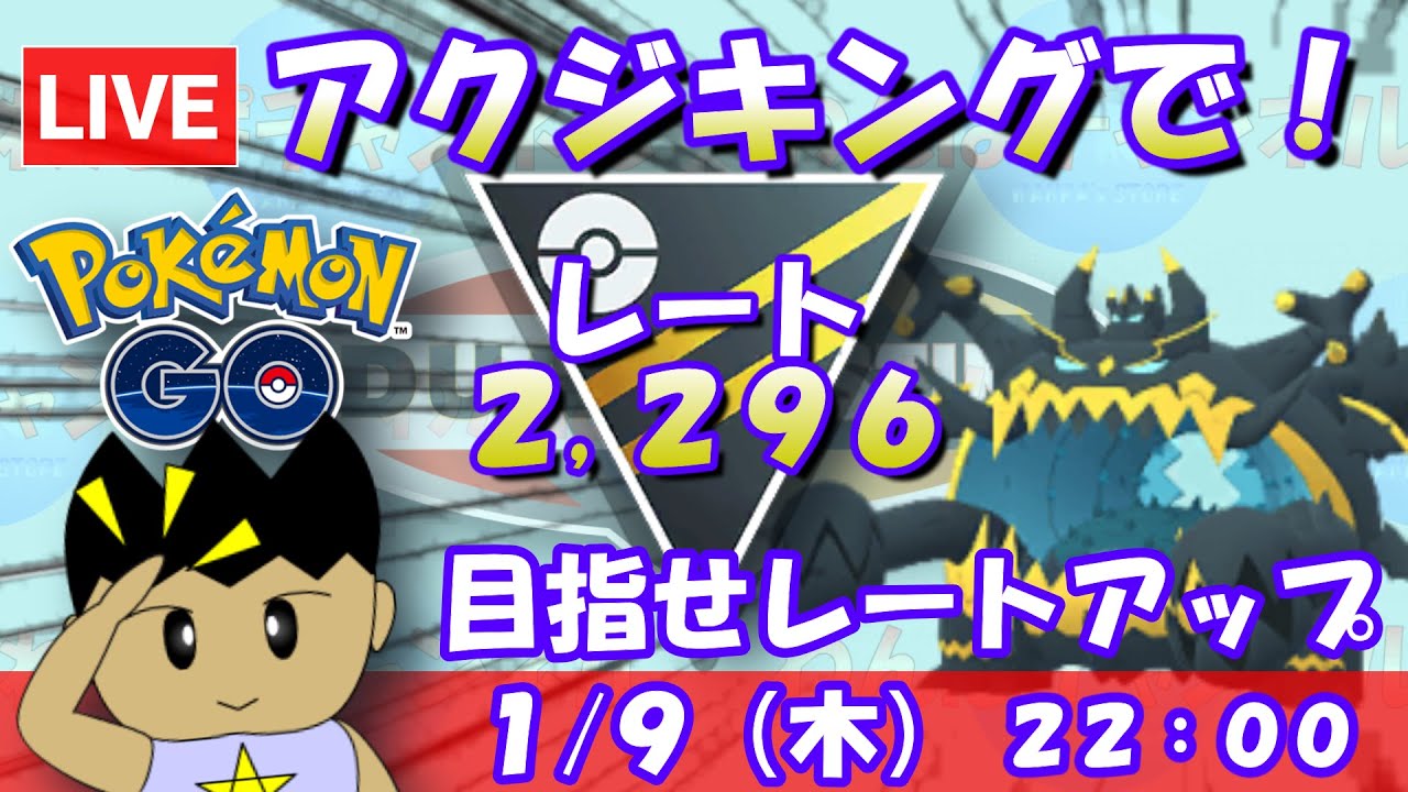 アクジキングで目指せレートアップ！！S21：ハイパーリーグ：レート2,296～【ポケGO】 #ポケモンgo #gbl #goバトルリーグ