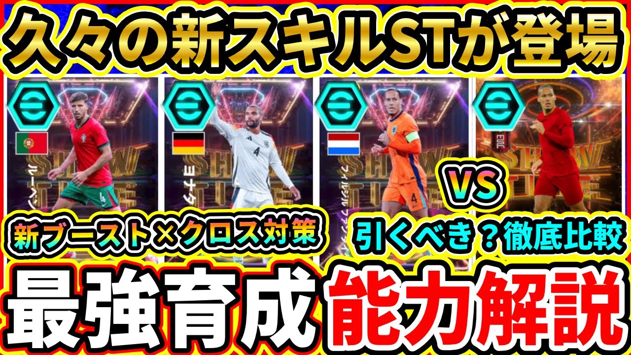 【新スキル】ShowTime『エアリアルフォート』能力解説＆比較評価！新ブースターも搭載！おすすめ育成,追加スキル,引くべきか徹底解説!!!【eFootball2025/イーフトアプリ】