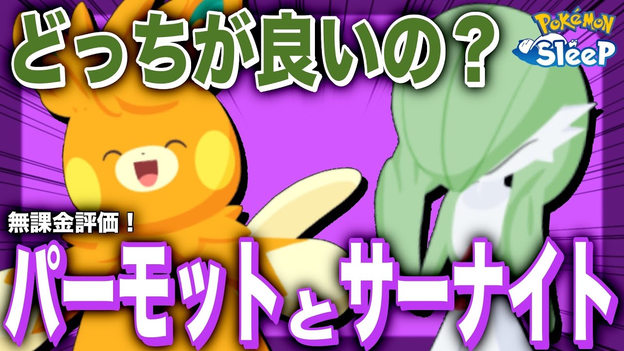 どっち狙えば良いの？パーモットとサーナイト、無課金の評価を解説！【ポケモンスリープ】