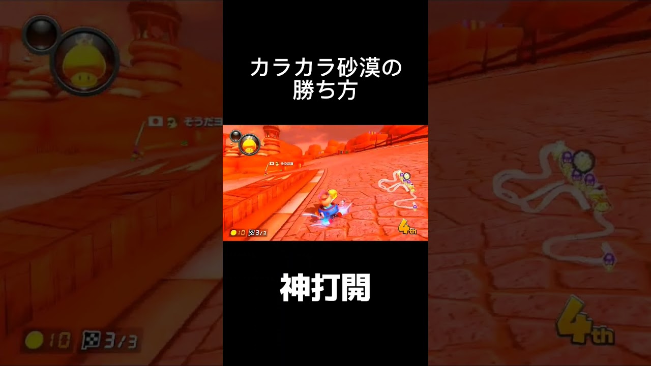 カラカラ砂漠はこうやって勝て！！　マリオカート8dx　#神打開