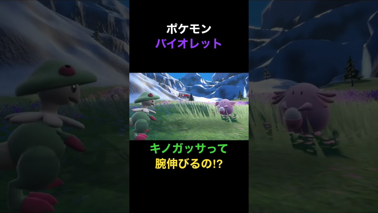 【ポケモンSV】キノガッサの腕は伸びるらしい。