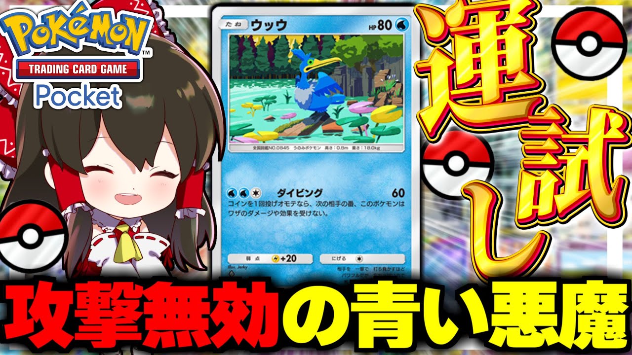 【ポケポケ】コインで表出し続ける限り無敵のウッウで新年運試し！！【ゆっくり実況/ポケモンカード/ポケカ】