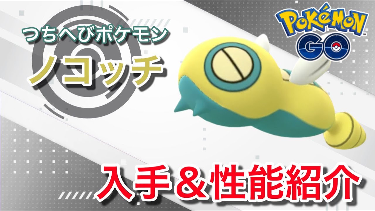 【ポケモンGO】GBLおすすめポケモン　ノコッチの入手方法&性能紹介