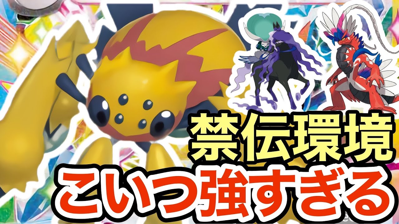 【ポケモンSV】禁伝環境はデンチュラを使えば勝てます！バドレックスやコライドンも狩るデンチュラがヤバすぎる！