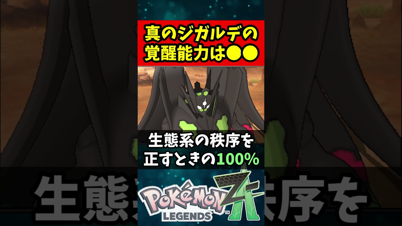 マジで分かっちゃいました。ジガルデの真の力は●●【レジェンズZA】#shorts #レジェンズza #ポケモンxy
