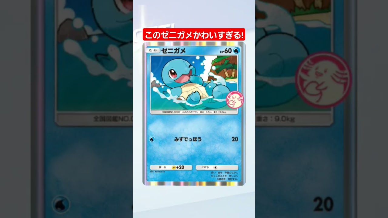 このゼニガメかわいすぎる! #ポケモンカード25周年 #shorts