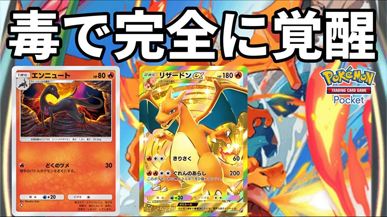 エンニュートの追加で毒を手に入れたリザードンexが完全に覚醒した【Pokémon Trading Card Game Pocket】【ポケポケ】