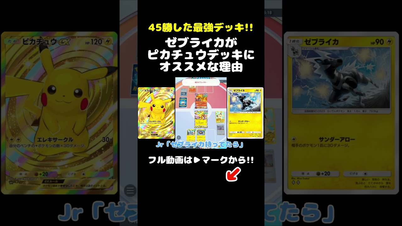 【45勝した最強デッキ卍】ゼブライカがピカチュウデッキにオススメな理由がこちら【ポケポケ】#shorts  #ポケポケ  #pokémontcgpocket