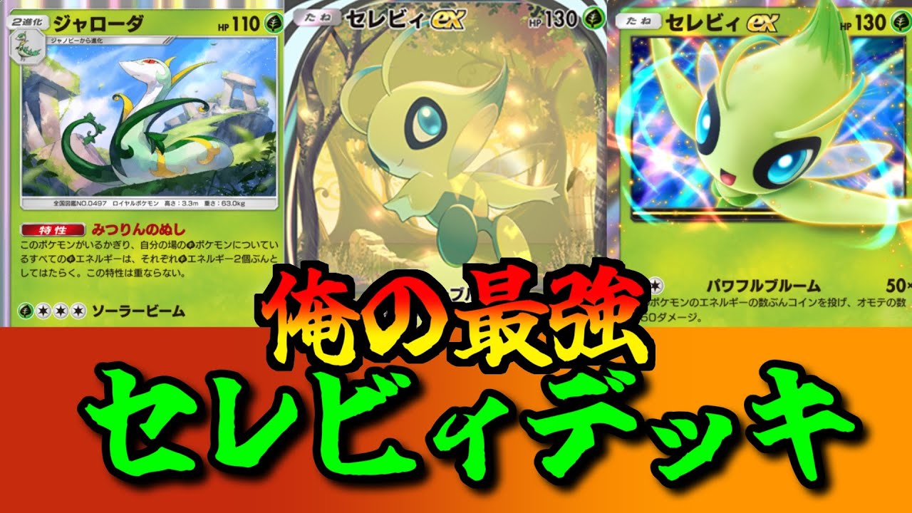 【参加型ポケポケ】俺の最強セレビィデッキと戦わないか?