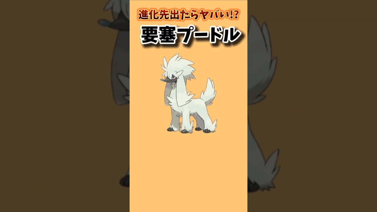 【ポケモン】進化先出たらヤバい要塞プードル「トリミアン」【ポケモン解説員】#ポケモンXY#ポケモン解説員