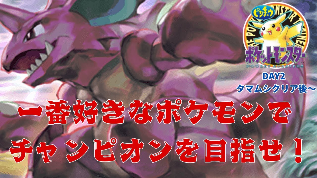 【ポケモン黄】ニドキングと共にチャンピオンへ！DAY2 クリアまでいけるかー？