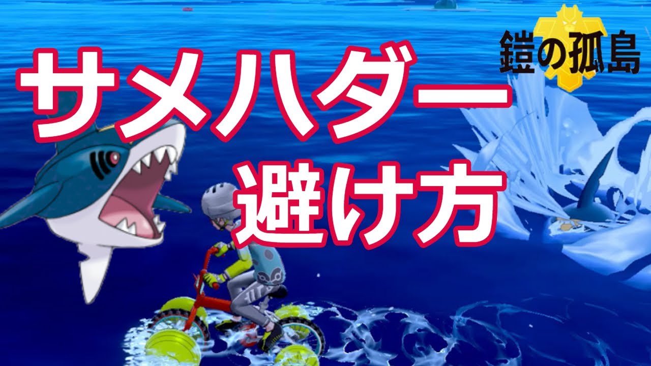サメハダーの簡単な避け方！【鎧の孤島】【ポケモンソードシールド】