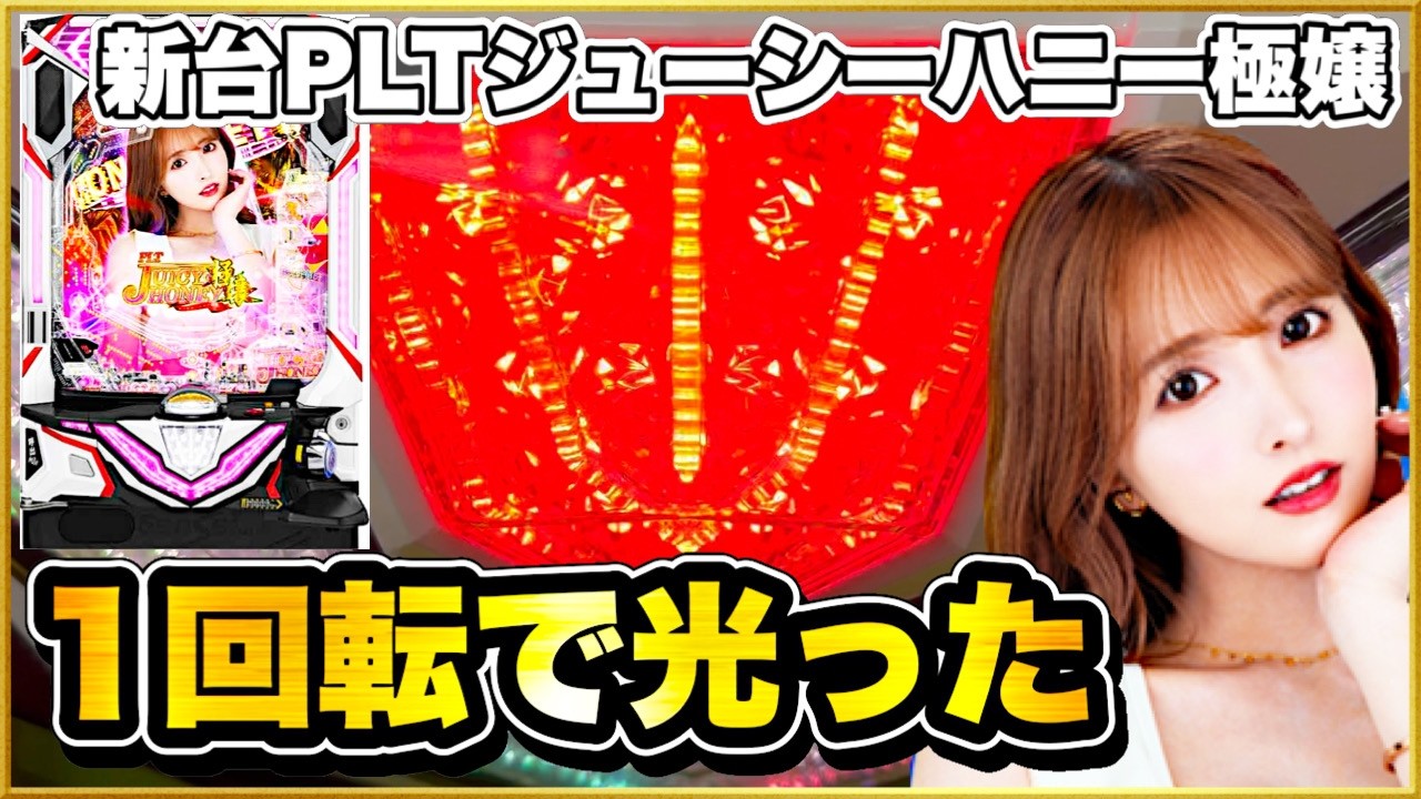 パチンコ 新台【ジューシーハニーラッキートリガー】起きすぎたドラマ！ オスイチ先バレ、閉店5分前のLT、7テンの連発その結末は！【PLTジューシーハニー極嬢】