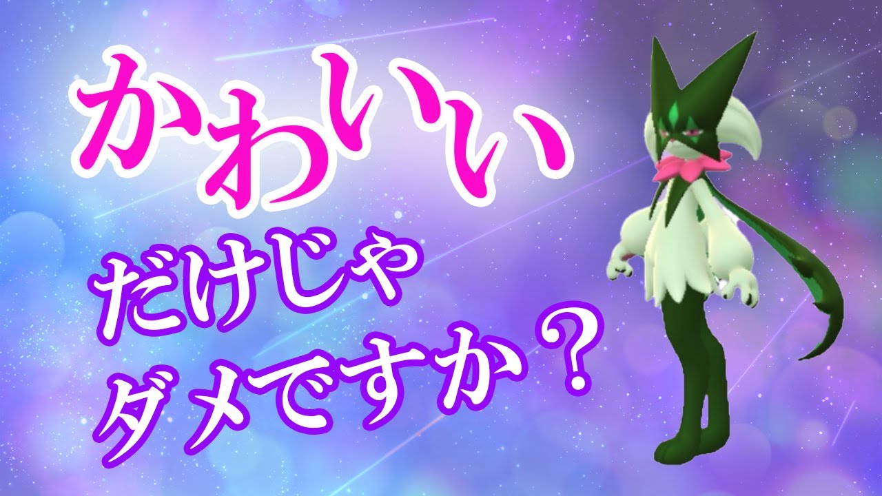 スーパーリーグでマスカーニャを使ってみた！弱点の多さは他のポケモンでのカバー必須【ポケモンGO・GOバトルリーグ】