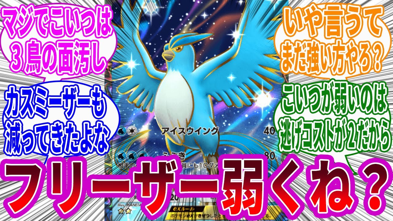 【ポケポケ】フリーザーは３鳥でぶっちぎりで最弱？に対するみんなの反応集
