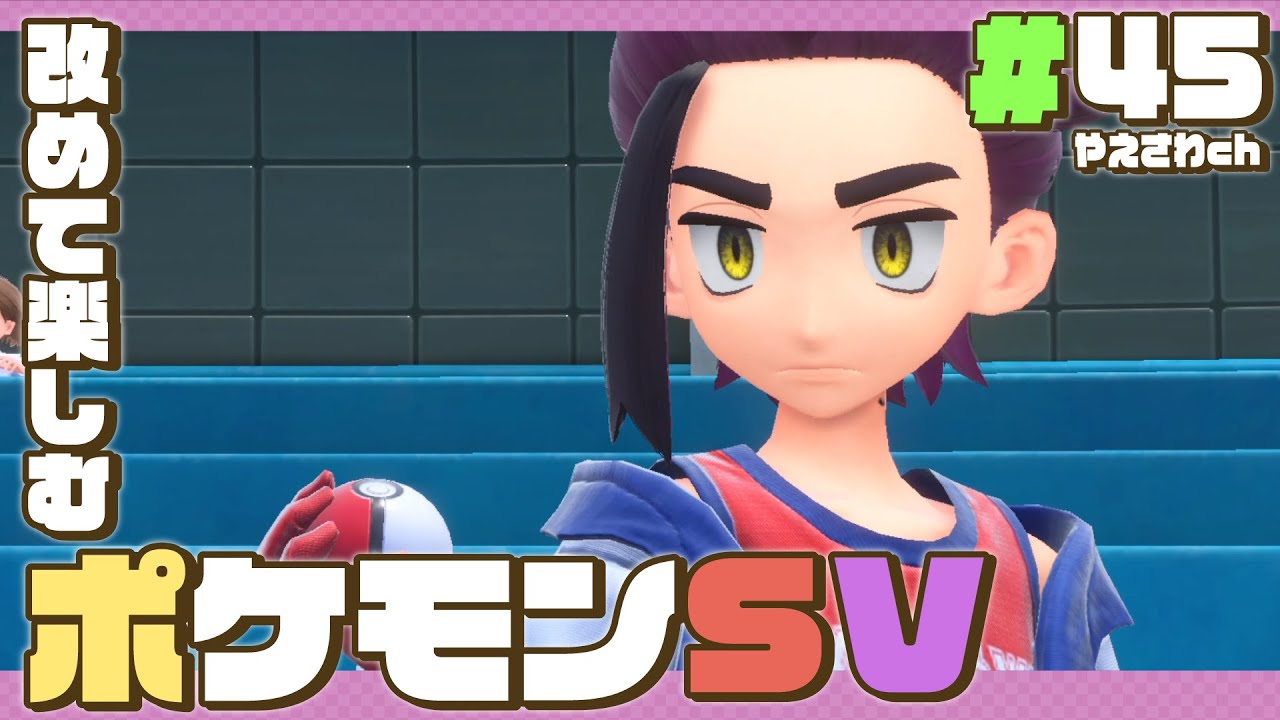 【 ポケモンsv・縛り 】#45：スグリくんとのバトルに挑むポケモンスカーレット！(DLC藍の円盤)