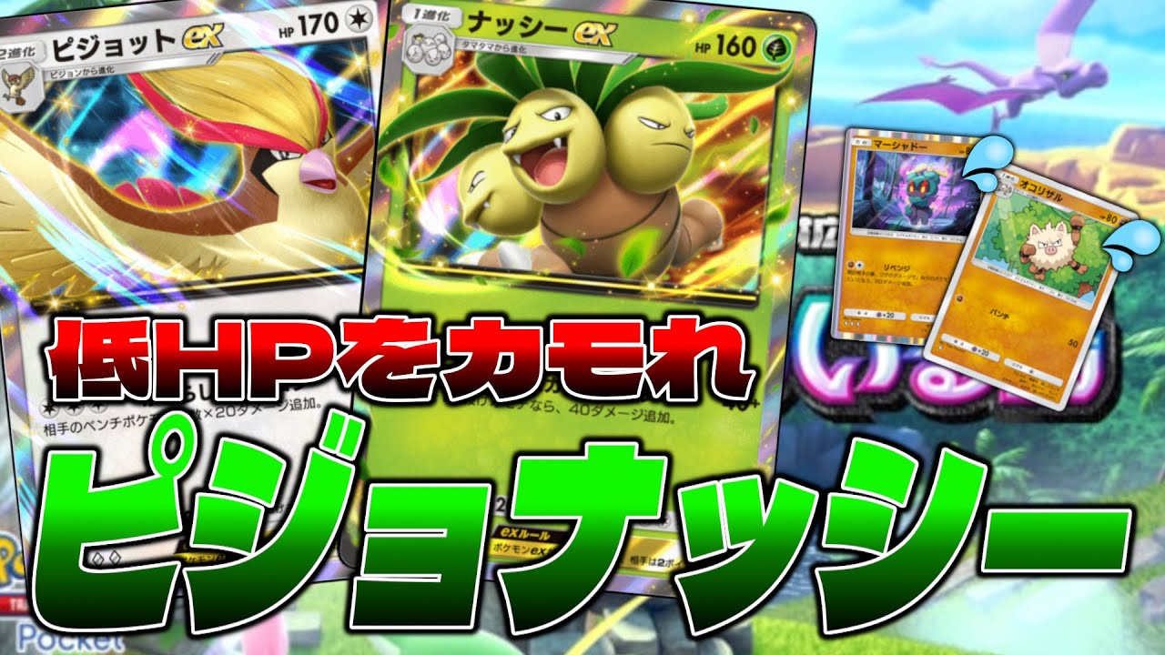 【ポケポケ】低HPポケモンをカモれ。ピジョットナッシーで暴れるせう【ピジョットex/ナッシーex】