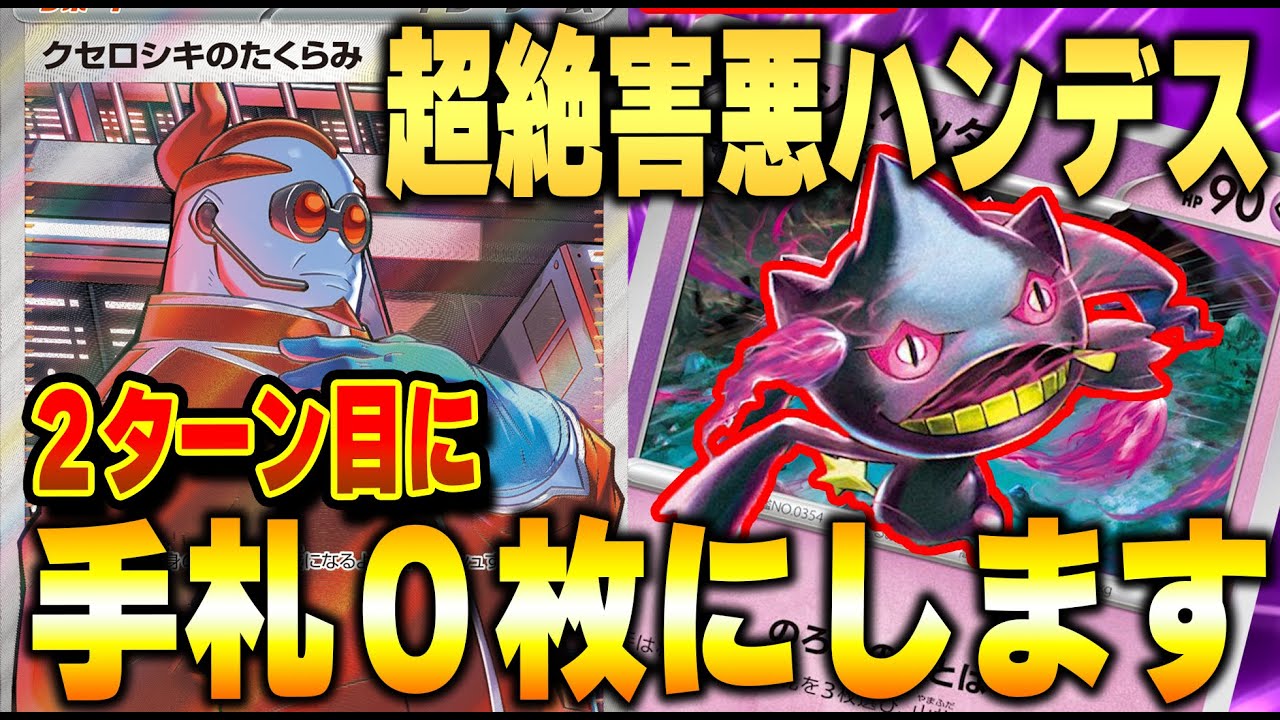 【ポケカ対戦】新規ジュペッタが凶悪！爆速で相手の手札を枯らす最凶ハンデスで相手を発狂させろ！！！