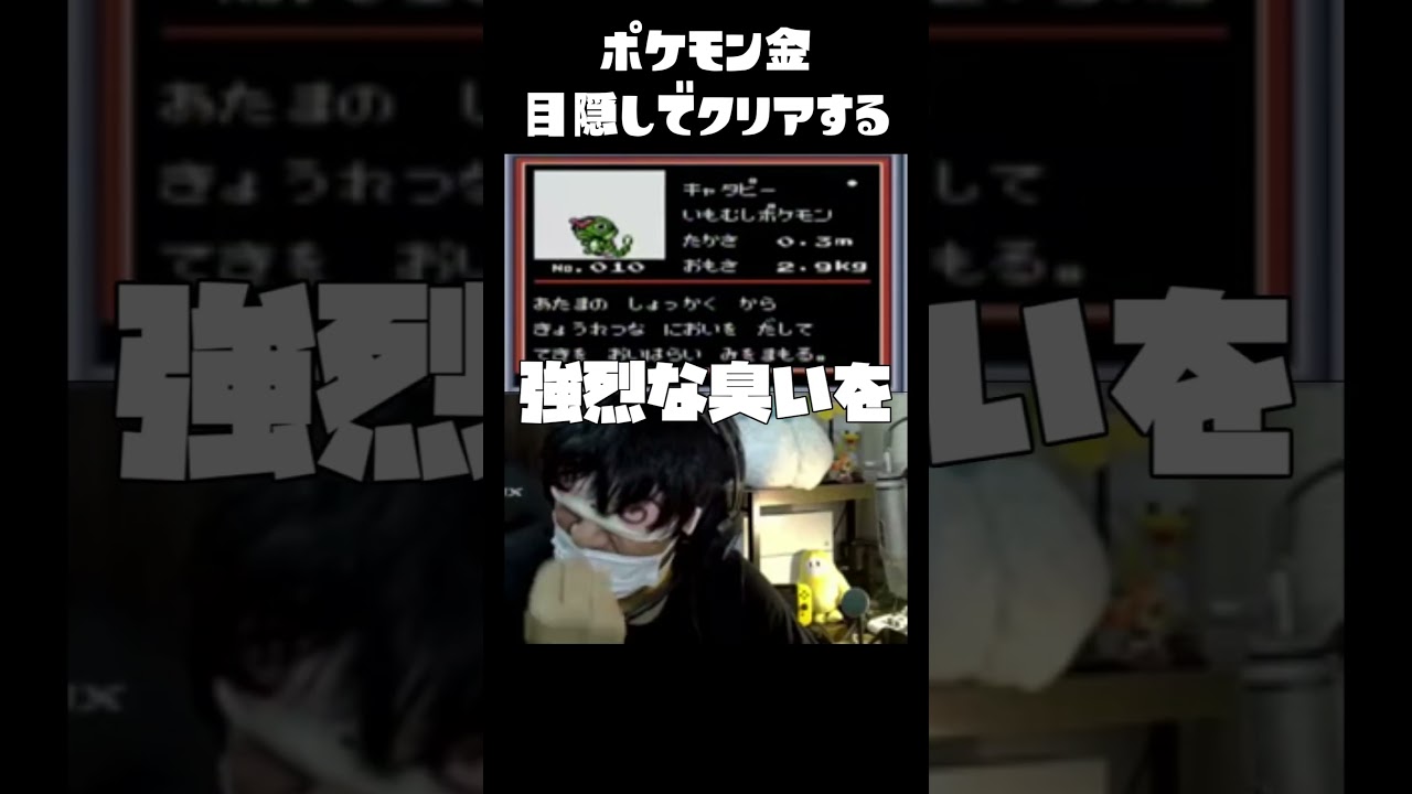 【目隠しポケモン】目隠しでキャタピー捕まえる男ｗｗｗｗｗｗｗｗ【ポケモン金】  #ポケモン #目隠しポケモン