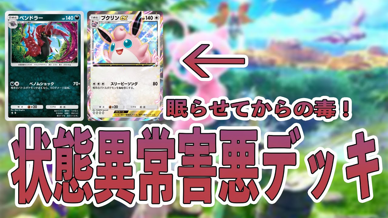 【ポケポケ】眠らせてからの毒！？プクリン入り毒デッキが強すぎる！！