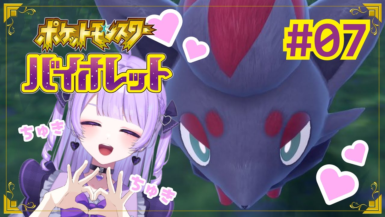 【ポケモンSV】ゾロアたん…♡#7