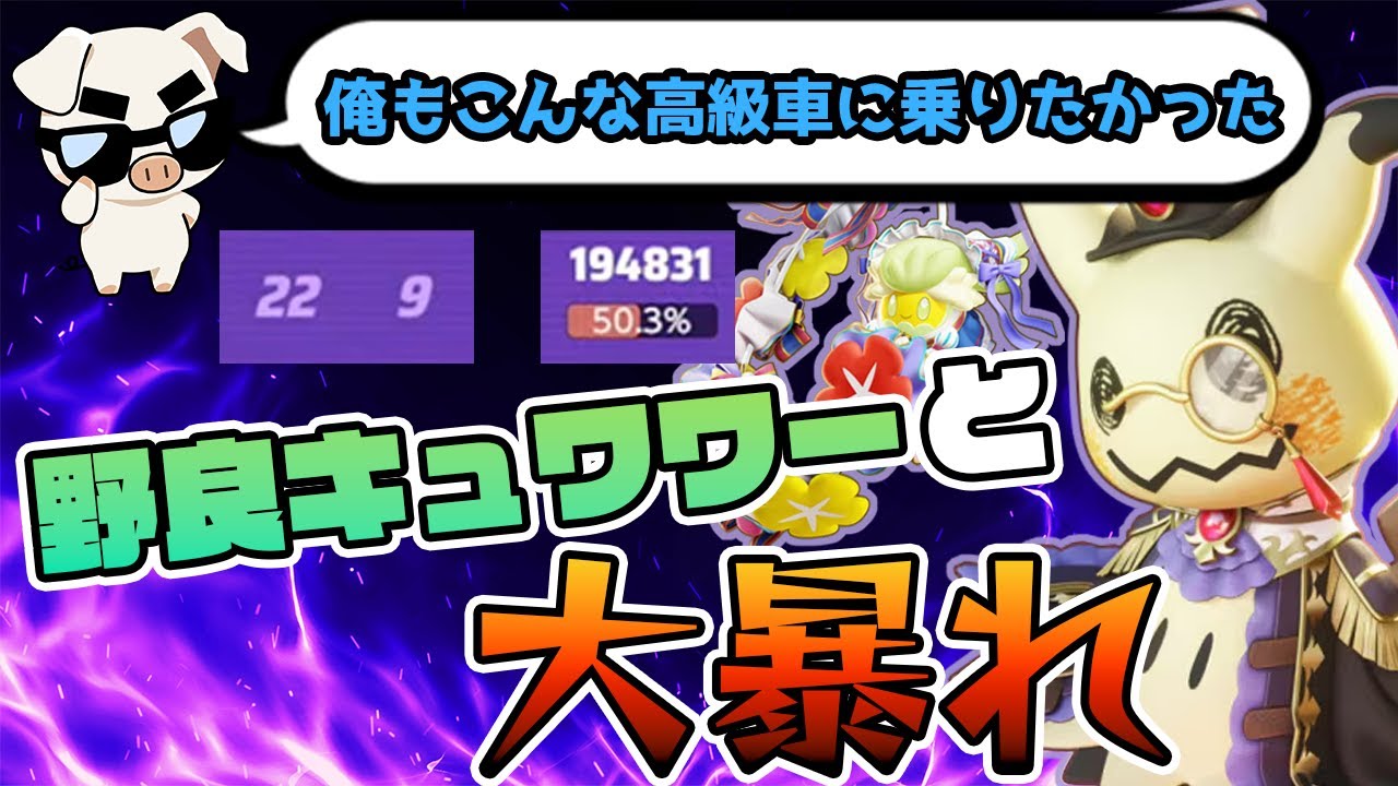 【ポケモンユナイト】ミミッキュにキュワワー乗せてみた結果強すぎたww【FENNEL】