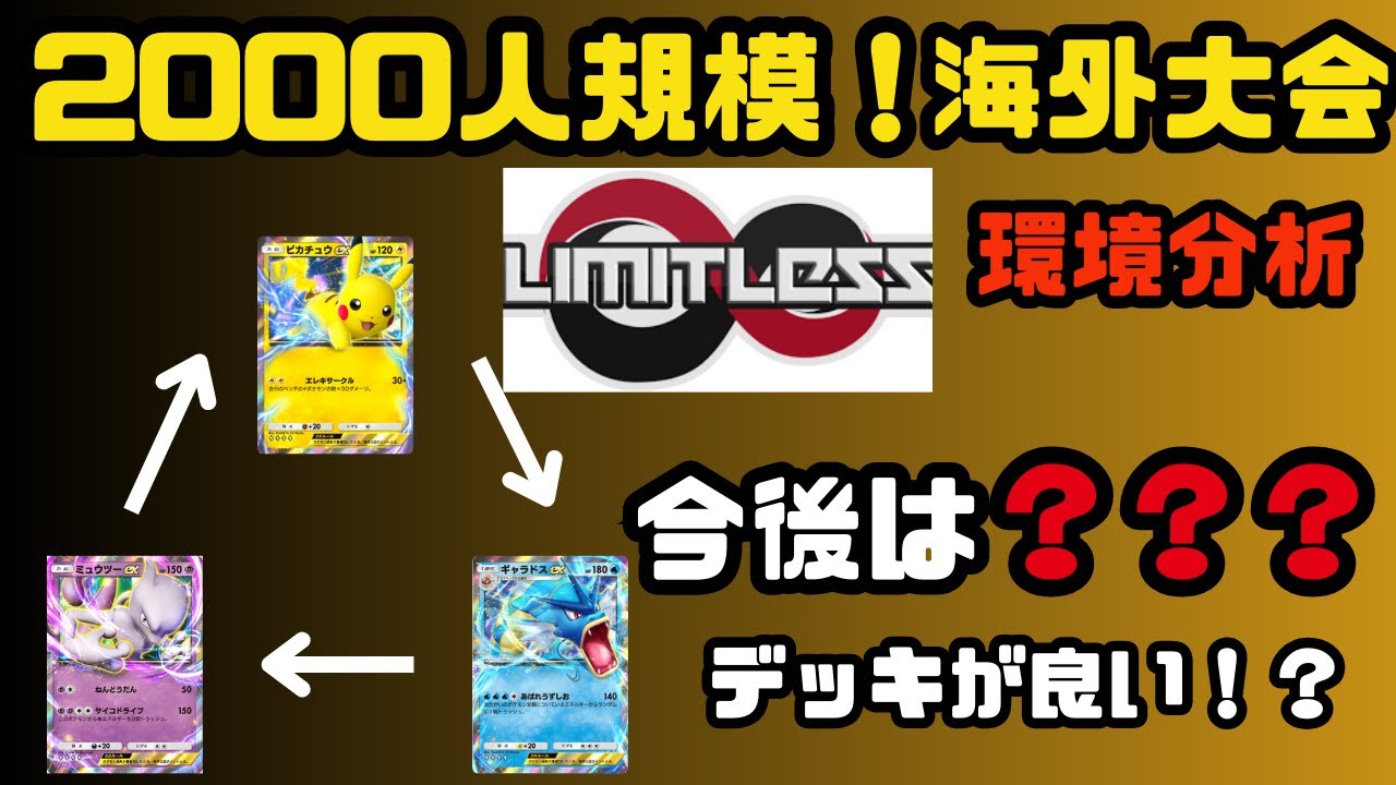 【環境考察】海外2000人規模大会まとめ！「今後は○○デッキが良い？！」