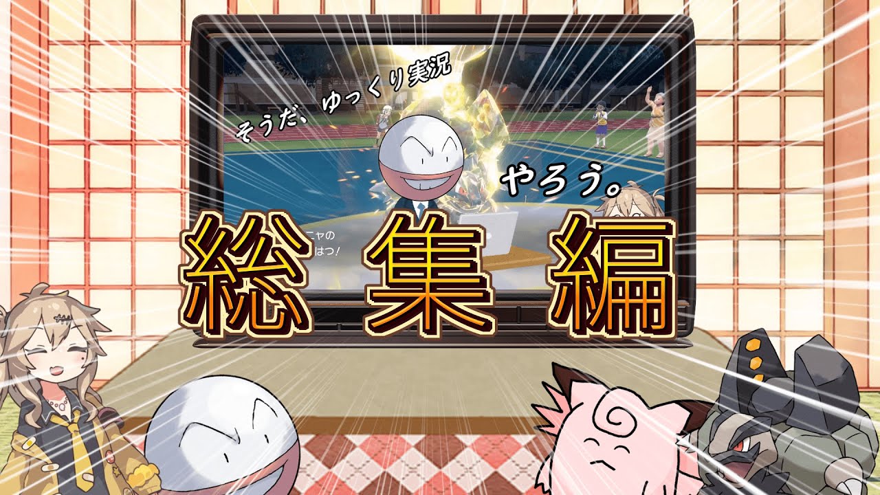 【ポケモンSV】総集編の時間だあああああああああああああ！！！！【ゆっくり実況】