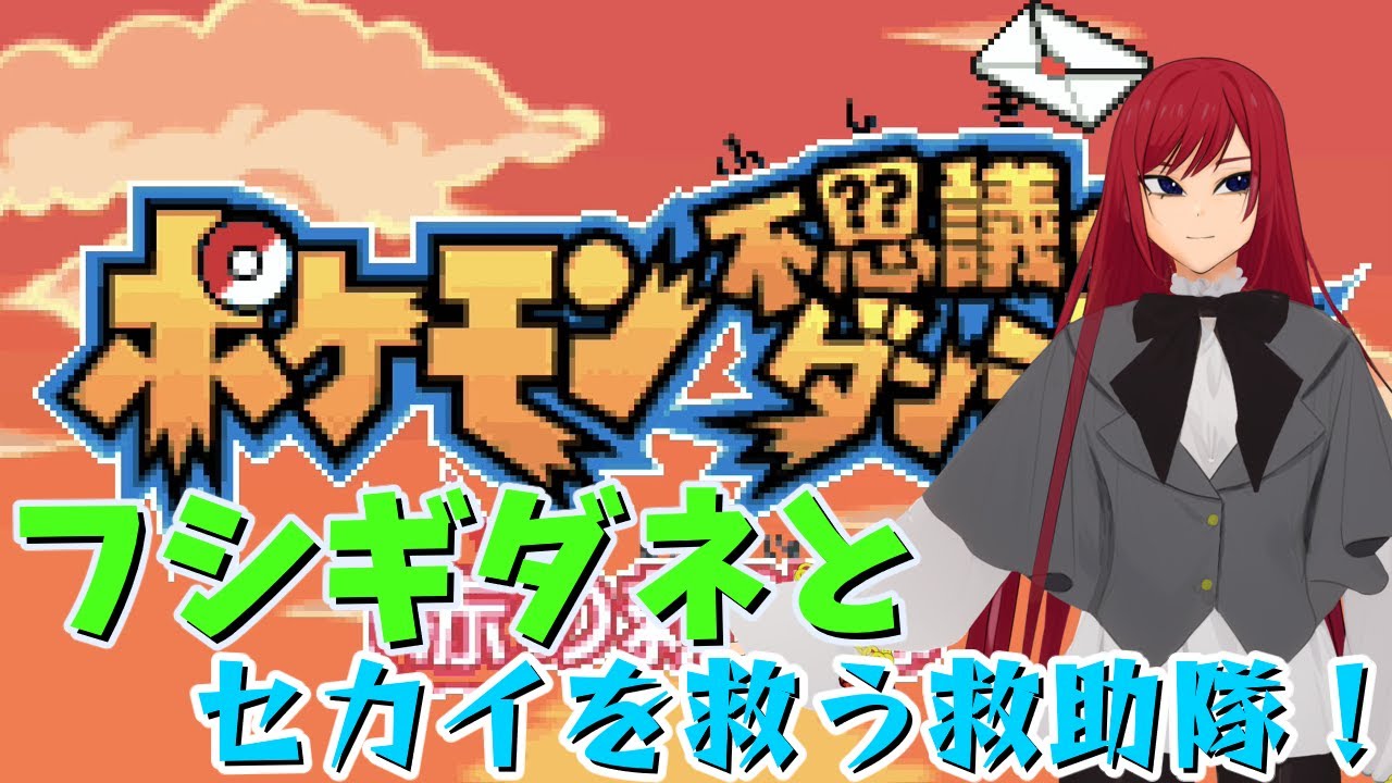 フシギダネとセカイを救う救助隊　part1 【ポケモン】