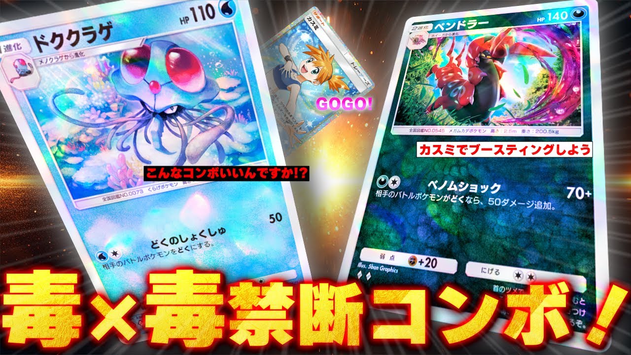 【猛毒】カスミ＆ドククラゲ入りペンドラーデッキが速攻過ぎて止まらない件【ポケポケ】