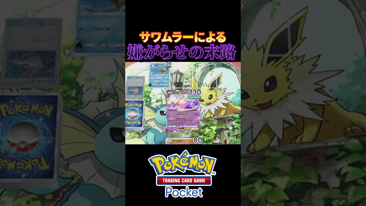 【ポケポケ】年明けの仕事がいやすぎるからサワムラーでいやがらせしてやった【サワムラー】#shorts #ポケポケ #ポケカ #nhk #ポケモン