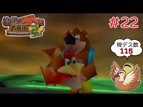 【バンジョーとカズーイの大冒険2】ラスボス倒したけど完全クリアしてみせる【初見実況】　その22