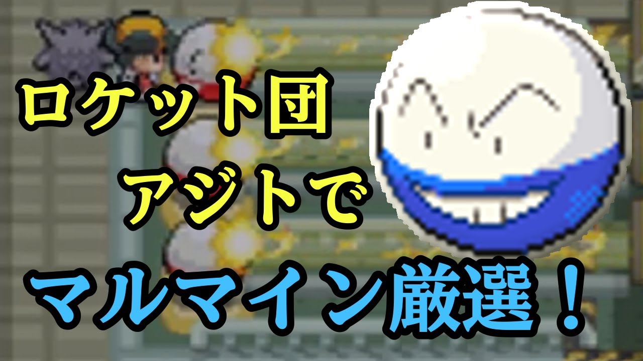 【ポケモンHGSS】マルマイン光らせてやる 11650~