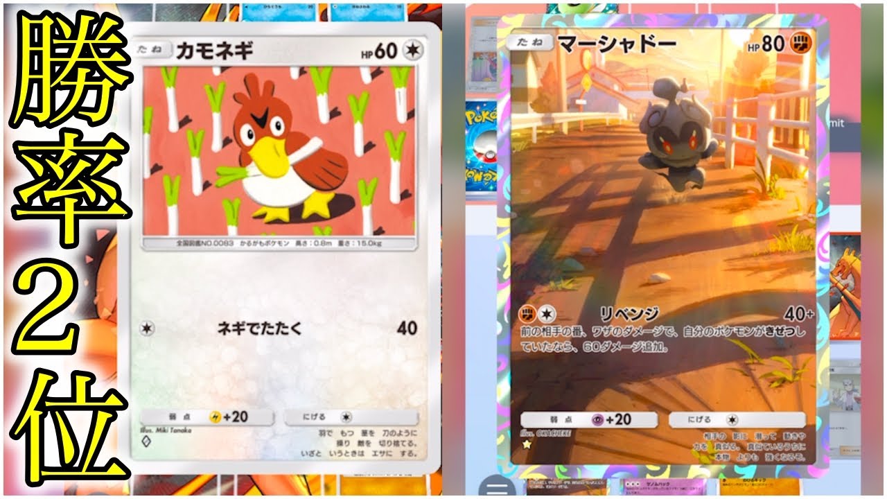 【ポケポケ】勝率2位を誇るカモネギマーシャドーデッキが強すぎた…【週間海外全デッキ中順位】