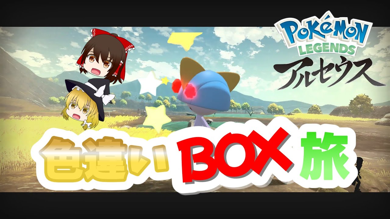 [ポケモンレジェンズアルセウス]ラルトスだけじゃないラルトス回？　レジェンズアルセウス色違いBOX旅６【色違い】【ゆっくり実況】