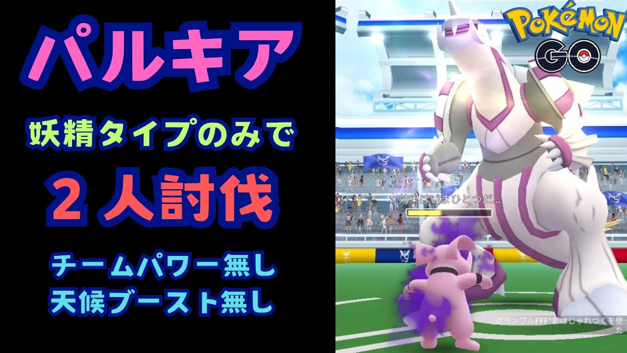パルキア！フェアリーのみで２人討伐！！【ポケモンGO】