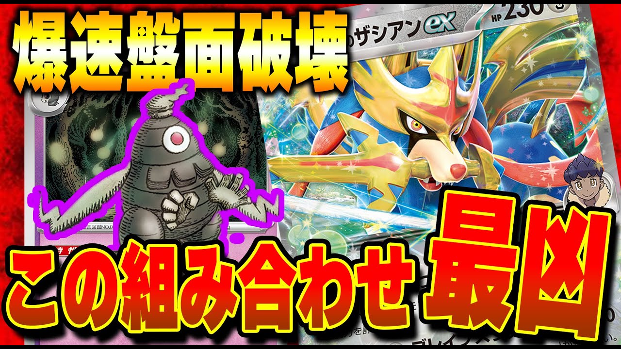 【ポケカ対戦】ホップのザシアンexはボム構築が最強！？上技だけで相手の盤面を崩壊させる最凶構築が完成しました！