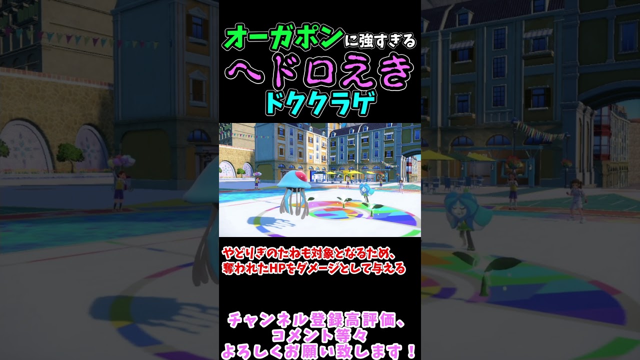 【ポケモンSV】オーガポンに強すぎる特性ヘドロえきドククラゲ #ポケモンsv #ポケモン