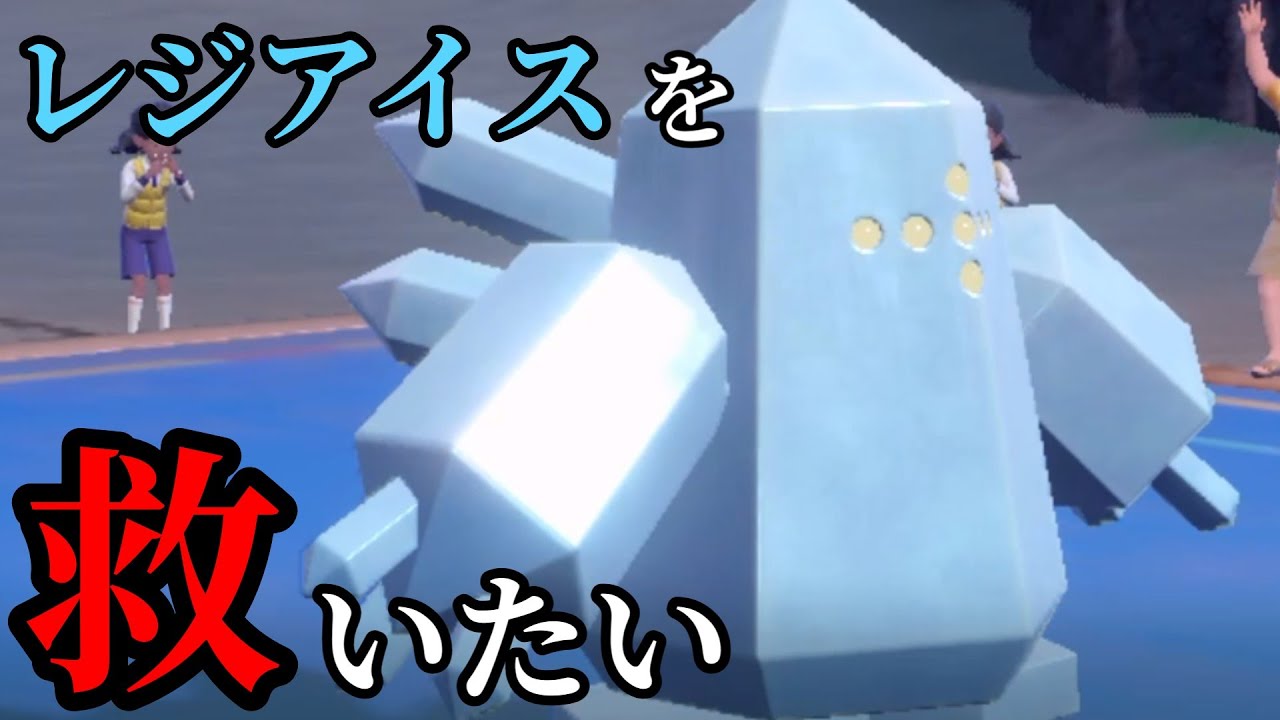 【ポケモンSV】レジアイスを 救 い た い【ゆっくり実況】