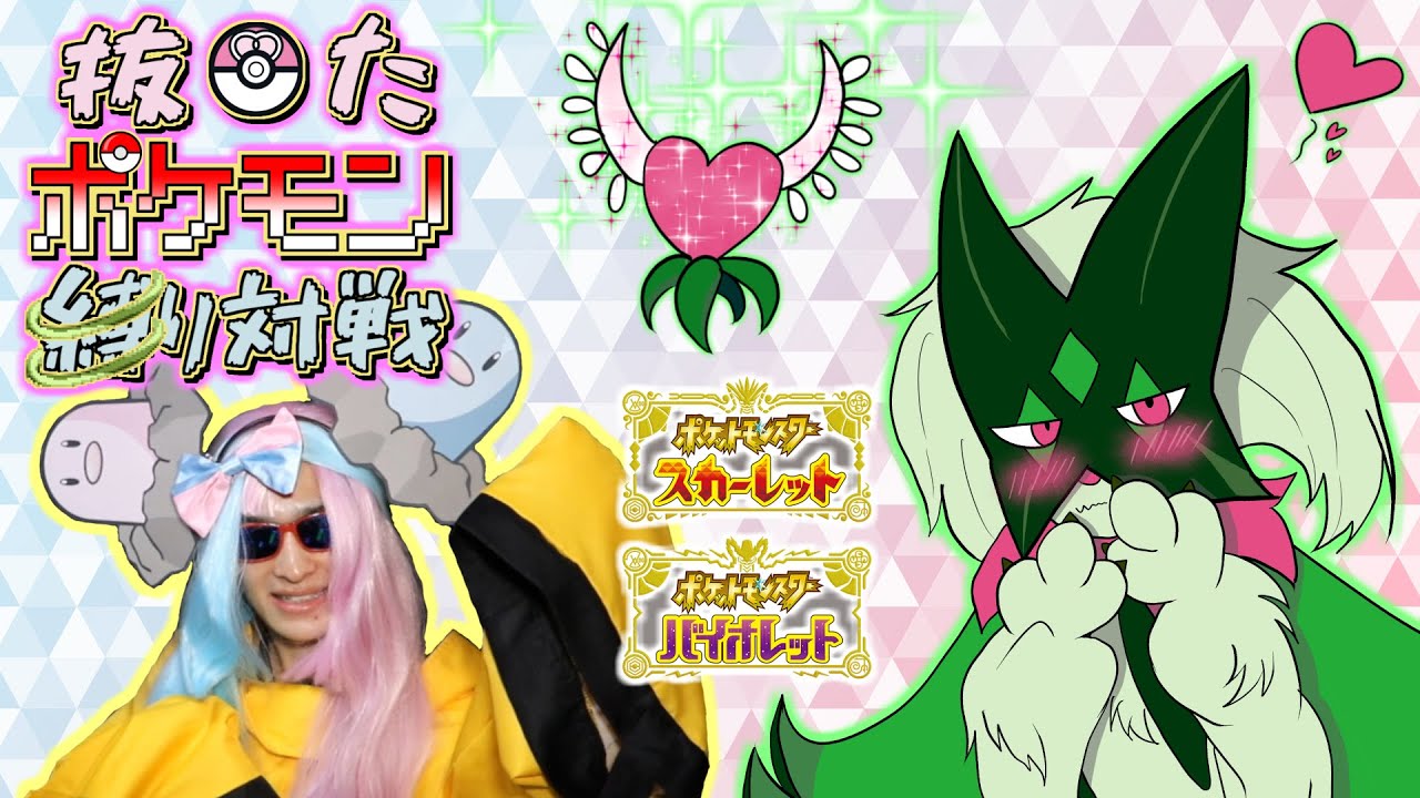 抜◓たポケモン縛りで対戦するナンジャモ(？) 第1回 マスカーニャ編