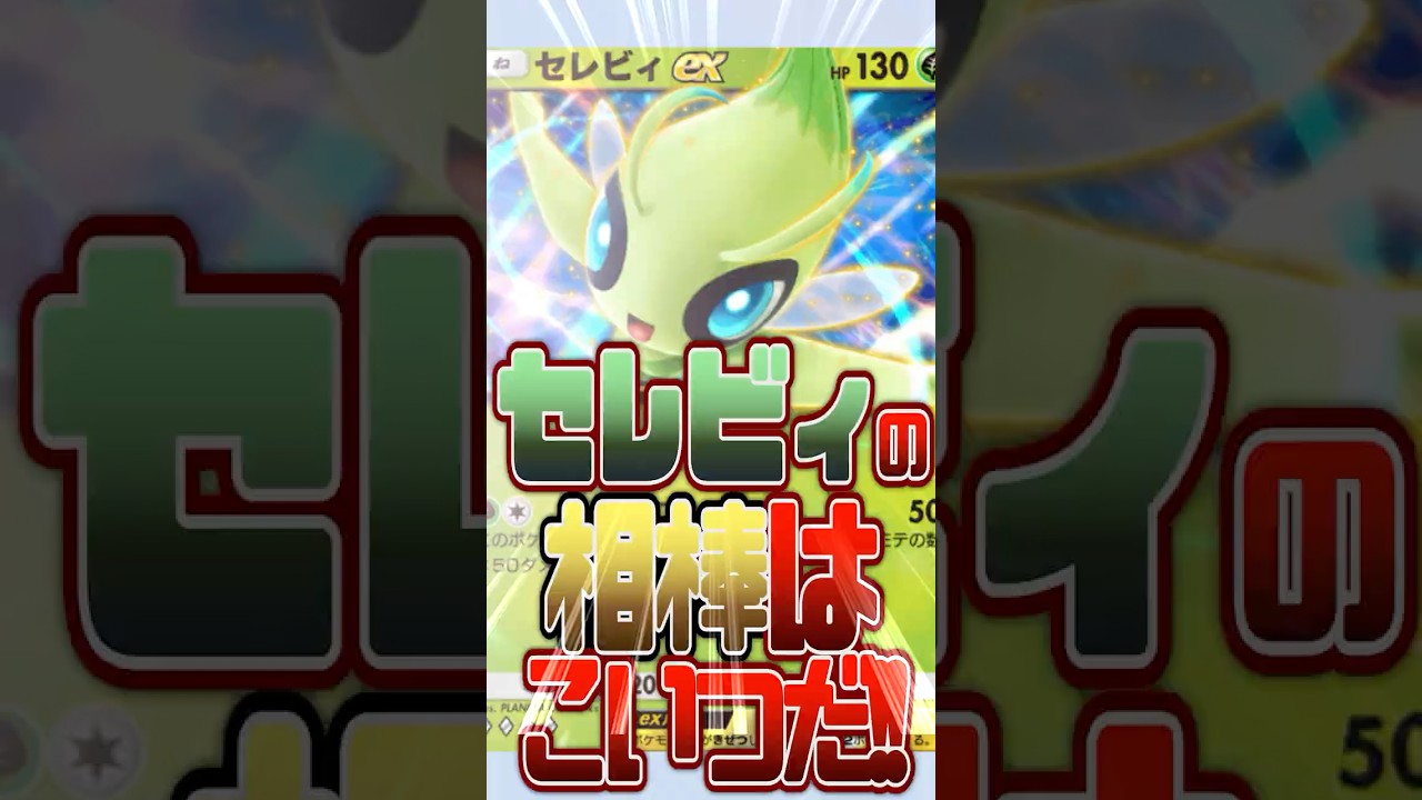 【ポケポケ】セレビィ･ジャローダとかもうオワコンです。ウツボットの相性が良すぎてピカチュウデッキも勝利したゆ!!#ポケモン対戦実況  #ポケポケ #pokemon #ポケモンカード