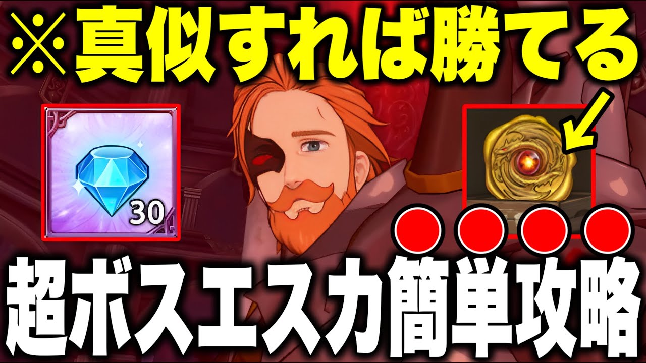超ボスエスカリターンズ！超簡単攻略！！【グラクロ】【七つの大罪グランドクロス】
