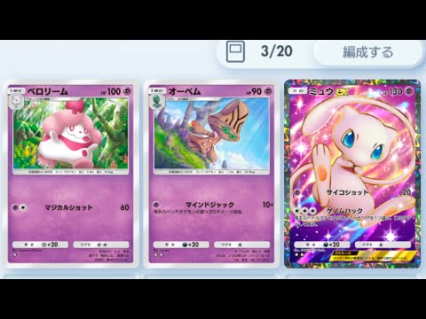 【ポケポケ】オーベムとペロッパフで速攻したかったデッキ