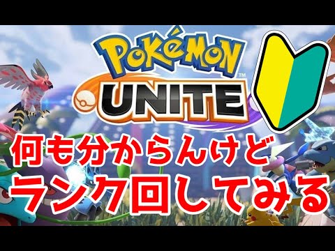 【ポケモンユナイト】アローラキュウコンを頑張るランク