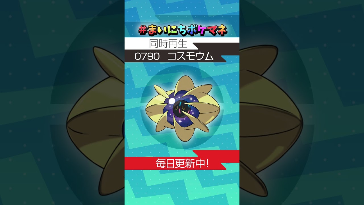 [コスモウム] 毎日ポケモンの鳴き声モノマネ - 790日目 #まいにちポケマネ #shorts #ポケモン