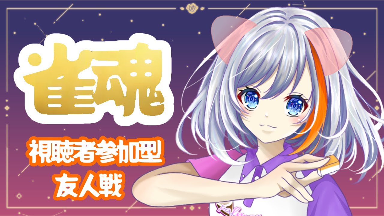 【#雀魂】からから火曜日は雀魂参加型友人戦！四麻東風戦！誰でもうぇるかむ！【#vtuber 】