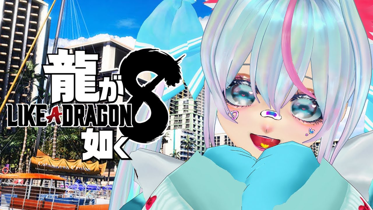 【龍が如く8 #16】第五章いくぞ～～～～！！！！！【Vtuber /#みたぞえるせる】